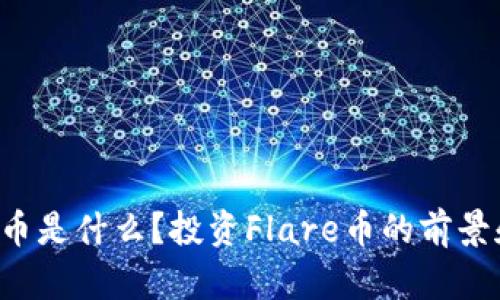 Flare虚拟币是什么？投资Flare币的前景和潜力分析