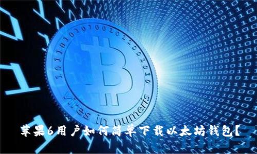 苹果6用户如何简单下载以太坊钱包?