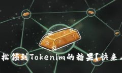 如何轻松领到Tokenim的糖果？快来看看吧！