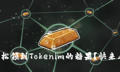 如何轻松领到Tokenim的糖果？快来看看吧！