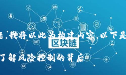 为了帮助解答你的问题,我将以此为构建内容。以下是一个合适的和关键词:
Tokenim会被风控吗?了解风险控制的背后