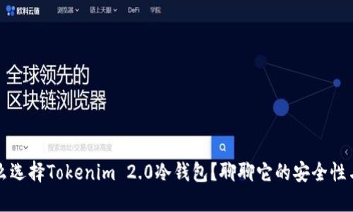为什么选择Tokenim 2.0冷钱包?聊聊它的安全性与优势
