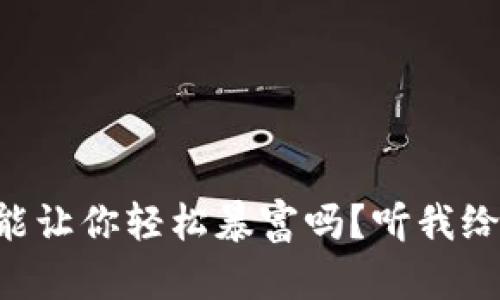 虚拟币真的能让你轻松暴富吗？听我给你分析一下！