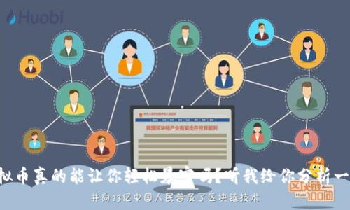 虚拟币真的能让你轻松暴富吗？听我给你分析一下！