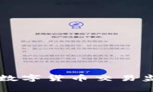 懂不懂菲律宾的数字货币交易监管?让我们聊聊!