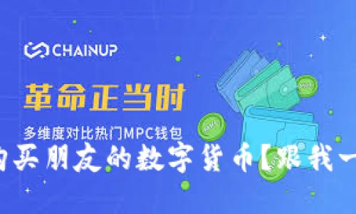 如何顺利购买朋友的数字货币?跟我一起了解吧!