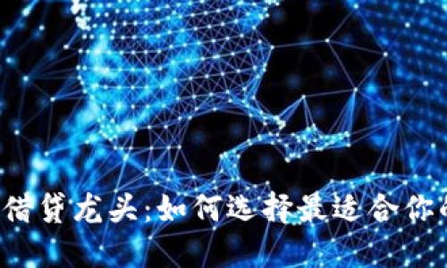 虚拟币借贷龙头:如何选择最适合你的平台?