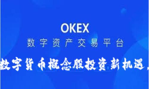 数字经济崛起,数字货币概念股投资新机遇,你准备好了吗?