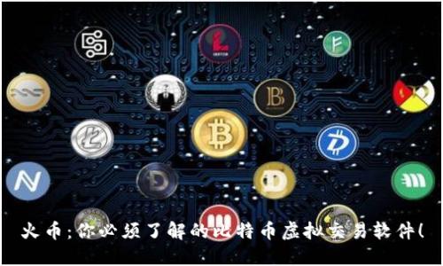 火币:你必须了解的比特币虚拟交易软件!