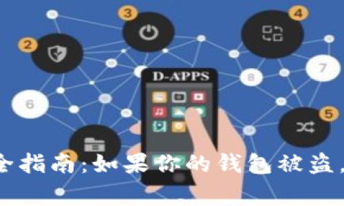 虚拟币钱包安全指南：如果你的钱包被盗，你应该报警吗？