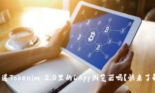 你知道Tokenim 2.0里的DApp浏览器吗?快来了解吧!