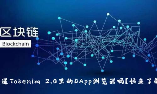 你知道Tokenim 2.0里的DApp浏览器吗?快来了解吧!