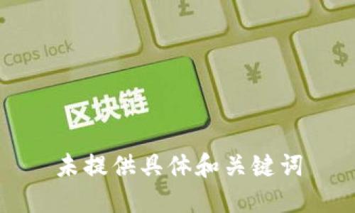 未提供具体和关键词