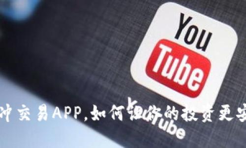 数字货币对冲交易APP,如何让你的投资更安全、更高效?
