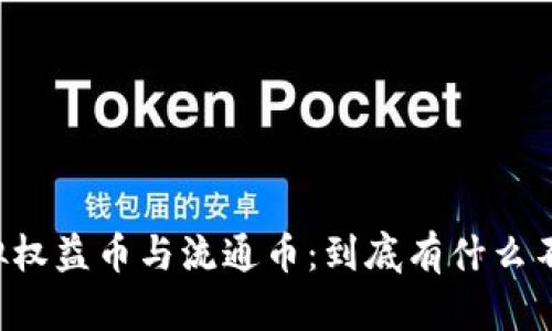 虚拟权益币与流通币:到底有什么不同?