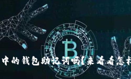 你知道Tokenim中的钱包助记词吗?来看看怎样保护你的资产!
