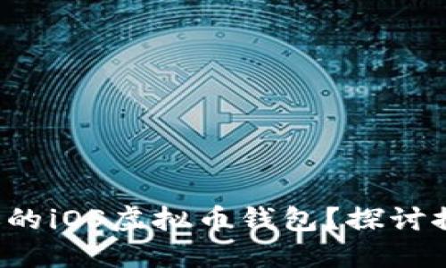 如何选择适合你的iOS虚拟币钱包？探讨推荐的几个选项！