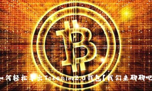 如何轻松导出Tokenim2.0钱包?我们来聊聊吧!
