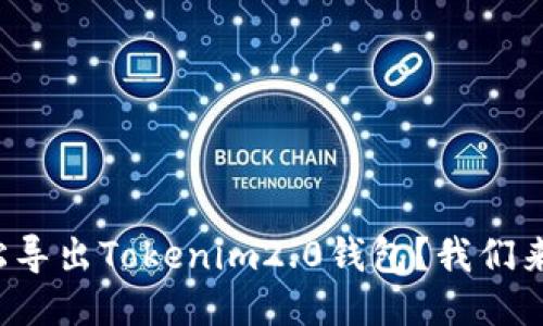 如何轻松导出Tokenim2.0钱包?我们来聊聊吧!