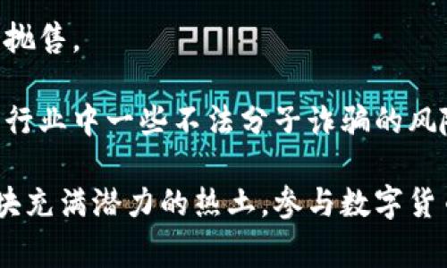   走进福建虚拟币村：这个神秘小村庄的数字货币故事你知道吗？ /   
 guanjianci 福建,虚拟币,数字货币,区块链 /guanjianci 

福建虚拟币村的幕后故事
福建省，有着悠久的历史和丰富的文化。或许你会问，福建的农村与虚拟币有什么关联？有些人可能认为虚拟币是一种高科技的金融产品，似乎与乡村风景格格不入。然而，在福建的某个小村庄——被昵称为“虚拟币村”的地方，数字货币的故事正在悄然展开。今天，我们就带你走进这个神秘的村庄，探索它与虚拟货币之间的紧密联系。

什么是虚拟币村？
虚拟币村，顾名思义，就是一个与数字货币息息相关的地方。这个小村庄因投资和交易比特币等虚拟货币而声名鹊起。这里的村民们不仅有着传统的农业生活，还加入了数字经济的浪潮，成为了区块链事业的参与者和推动者。

村民们借助小额投资，逐渐积累了对虚拟币的认识。随着比特币等加密货币的流行，越来越多的年轻人回到家乡，投身于这一新兴产业。他们利用自己的知识和经验，把虚拟币和乡村发展的潜力结合在一起。

虚拟币的魅力何在？
虚拟货币，特别是比特币，因其去中心化、匿名性和安全性，吸引了全球投资者的目光。对于村民们来说，它不仅提供了一种新的财富增值渠道，也让他们打破了地理限制，进入了一个全球化的经济体系。

在这一过程中，村民们学习了区块链技术，理解了密钥管理和交易流程的复杂性。他们通过与专业团队合作，创建了自己的交易平台，以促进虚拟币的交易和流通。这一切都为村庄带来了新的经济活力，改变了居民的生活方式。

要如何参与虚拟币的交易？
对于那些想在虚拟币村中获得成功的投资者来说，明确的步骤和计划至关重要。首先，了解虚拟货币的基本知识极为重要。可以通过阅读书籍、观看视频和参加在线课程，全面提升自己的专业素养。

其次，开展小规模的交易。从一个小投资开始，逐渐熟悉交易平台和市场动态。许多村民就是从最初的小额投资起步，现在已经实现了财富的积累。

最后，保持与时俱进。数字货币市场瞬息万变，了解最新的市场趋势以及相关法律法规，可以帮助你做出更明智的决策。同时，参与交流会、线上社区等互动活动，可以扩大人脉，获取更多的信息和资源。

虚拟币村的未来发展
福建虚拟币村作为一种新兴的经济模式，其未来发展前景宽广。村庄的年轻人在新技术的推动下，试图通过创新与变革，让传统农业与数字经济相结合，推动乡村振兴。在他们的努力下，虚拟币村有望成为全国数字货币的示范区。

此外，越来越多的政府与机构也关注到了这一现象，开始支持这些新型项目，为村民们提供更好的资源及政策保障。未来，这个村子的名字或许会成为一些新兴企业和研究的学校，吸引更多的人前来学习和交流。

你是否还在担心？
随着虚拟币的流行，一些人不可避免地会对其安全性和稳定性产生担忧。常有人问：“虚拟币真的可靠吗？”“投资虚拟币会不会亏损？”

问题一：虚拟币的安全性如何保障？
虚拟币的安全性主要体现在其去中心化的特性上，每笔交易都在区块链上被记录和验证，这让伪造和篡改几乎不可能。然而，用户自身的安全意识同样重要。要确保自己选择一个可靠的交易平台，并使用强密码以及双重身份验证，来保护自己的资产。

所有参与者都需要了解并遵循一些安全防范措施，例如不要随便点击陌生链接，保持软件和设备的最新版，并定期备份自己的钱包。只有这样，才能最大程度地降低交易风险，确保资金安全。

问题二：投资虚拟币的风险是什么？
投资虚拟币就像任何其他投资，皆存在风险。首先，市场波动性很大，比特币的价格随着市场情绪和新闻事件大幅波动，因此在投资时需要保持冷静，避免恐慌性抛售。

其次，监管政策的改变也可能影响虚拟币市场。在某些国家，政府保留对虚拟货币的打压和禁令，因此了解各国的政策至关重要。此外，虚拟币投资也可能面临该行业中一些不法分子诈骗的风险，因此要谨慎选择合作伙伴。

总结来说，福建虚拟币村不仅是一个充满机遇的小村庄，更是一个结合了传统与现代、乡村与科技的创新前沿。对于那些热衷探索未知世界的人来说，这里是一块充满潜力的热土。参与数字货币的投资不仅是一种财富的增值，更是一种对未来的探索与无限的可能性。无论你是快速上手的新手还是经验丰富的投资者，福建虚拟币村都在等待你的到来！
