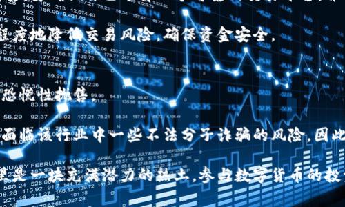   走进福建虚拟币村：这个神秘小村庄的数字货币故事你知道吗？ /   
 guanjianci 福建,虚拟币,数字货币,区块链 /guanjianci 

福建虚拟币村的幕后故事
福建省，有着悠久的历史和丰富的文化。或许你会问，福建的农村与虚拟币有什么关联？有些人可能认为虚拟币是一种高科技的金融产品，似乎与乡村风景格格不入。然而，在福建的某个小村庄——被昵称为“虚拟币村”的地方，数字货币的故事正在悄然展开。今天，我们就带你走进这个神秘的村庄，探索它与虚拟货币之间的紧密联系。

什么是虚拟币村？
虚拟币村，顾名思义，就是一个与数字货币息息相关的地方。这个小村庄因投资和交易比特币等虚拟货币而声名鹊起。这里的村民们不仅有着传统的农业生活，还加入了数字经济的浪潮，成为了区块链事业的参与者和推动者。

村民们借助小额投资，逐渐积累了对虚拟币的认识。随着比特币等加密货币的流行，越来越多的年轻人回到家乡，投身于这一新兴产业。他们利用自己的知识和经验，把虚拟币和乡村发展的潜力结合在一起。

虚拟币的魅力何在？
虚拟货币，特别是比特币，因其去中心化、匿名性和安全性，吸引了全球投资者的目光。对于村民们来说，它不仅提供了一种新的财富增值渠道，也让他们打破了地理限制，进入了一个全球化的经济体系。

在这一过程中，村民们学习了区块链技术，理解了密钥管理和交易流程的复杂性。他们通过与专业团队合作，创建了自己的交易平台，以促进虚拟币的交易和流通。这一切都为村庄带来了新的经济活力，改变了居民的生活方式。

要如何参与虚拟币的交易？
对于那些想在虚拟币村中获得成功的投资者来说，明确的步骤和计划至关重要。首先，了解虚拟货币的基本知识极为重要。可以通过阅读书籍、观看视频和参加在线课程，全面提升自己的专业素养。

其次，开展小规模的交易。从一个小投资开始，逐渐熟悉交易平台和市场动态。许多村民就是从最初的小额投资起步，现在已经实现了财富的积累。

最后，保持与时俱进。数字货币市场瞬息万变，了解最新的市场趋势以及相关法律法规，可以帮助你做出更明智的决策。同时，参与交流会、线上社区等互动活动，可以扩大人脉，获取更多的信息和资源。

虚拟币村的未来发展
福建虚拟币村作为一种新兴的经济模式，其未来发展前景宽广。村庄的年轻人在新技术的推动下，试图通过创新与变革，让传统农业与数字经济相结合，推动乡村振兴。在他们的努力下，虚拟币村有望成为全国数字货币的示范区。

此外，越来越多的政府与机构也关注到了这一现象，开始支持这些新型项目，为村民们提供更好的资源及政策保障。未来，这个村子的名字或许会成为一些新兴企业和研究的学校，吸引更多的人前来学习和交流。

你是否还在担心？
随着虚拟币的流行，一些人不可避免地会对其安全性和稳定性产生担忧。常有人问：“虚拟币真的可靠吗？”“投资虚拟币会不会亏损？”

问题一：虚拟币的安全性如何保障？
虚拟币的安全性主要体现在其去中心化的特性上，每笔交易都在区块链上被记录和验证，这让伪造和篡改几乎不可能。然而，用户自身的安全意识同样重要。要确保自己选择一个可靠的交易平台，并使用强密码以及双重身份验证，来保护自己的资产。

所有参与者都需要了解并遵循一些安全防范措施，例如不要随便点击陌生链接，保持软件和设备的最新版，并定期备份自己的钱包。只有这样，才能最大程度地降低交易风险，确保资金安全。

问题二：投资虚拟币的风险是什么？
投资虚拟币就像任何其他投资，皆存在风险。首先，市场波动性很大，比特币的价格随着市场情绪和新闻事件大幅波动，因此在投资时需要保持冷静，避免恐慌性抛售。

其次，监管政策的改变也可能影响虚拟币市场。在某些国家，政府保留对虚拟货币的打压和禁令，因此了解各国的政策至关重要。此外，虚拟币投资也可能面临该行业中一些不法分子诈骗的风险，因此要谨慎选择合作伙伴。

总结来说，福建虚拟币村不仅是一个充满机遇的小村庄，更是一个结合了传统与现代、乡村与科技的创新前沿。对于那些热衷探索未知世界的人来说，这里是一块充满潜力的热土。参与数字货币的投资不仅是一种财富的增值，更是一种对未来的探索与无限的可能性。无论你是快速上手的新手还是经验丰富的投资者，福建虚拟币村都在等待你的到来！
