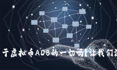 你知道关于虚拟币ADB的一切吗？让我们深入探讨！