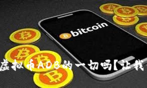 你知道关于虚拟币ADB的一切吗？让我们深入探讨！