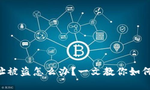 以太坊钱包地址被盗怎么办?一文教你如何保护资产安全!