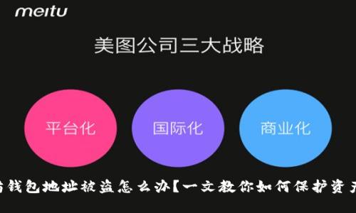 以太坊钱包地址被盗怎么办?一文教你如何保护资产安全!
