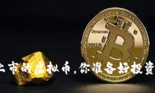 最新上市的虚拟币,你准备好投资了吗?