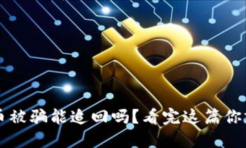 数字货币被骗能追回吗?看完这篇你就明白了