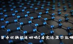 数字货币被骗能追回吗？看完这篇你就明白了