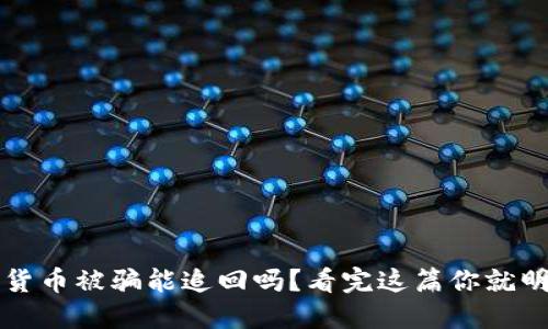 数字货币被骗能追回吗?看完这篇你就明白了