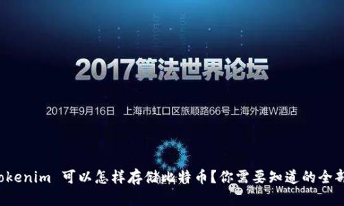 Tokenim 可以怎样存储比特币？你需要知道的全部！