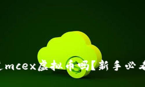 你知道mcex虚拟币吗？新手必看指南！