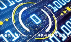 如何有效利用Tokenim 2.0提升国际市场灵活性？