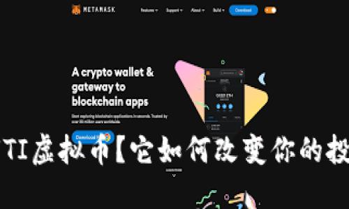 什么是UTI虚拟币?它如何改变你的投资策略?