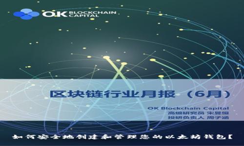如何安全地创建和管理您的以太坊钱包？