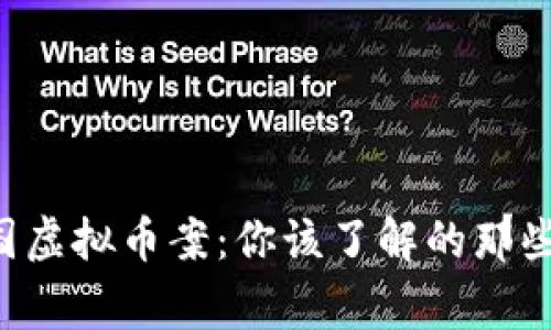 中国虚拟币案:你该了解的那些事!