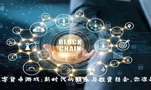 玩转AR数字货币游戏:新时代的娱乐与投资结合,你准备好了吗?