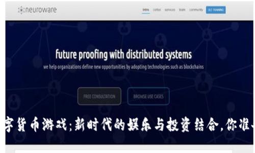 玩转AR数字货币游戏:新时代的娱乐与投资结合,你准备好了吗?