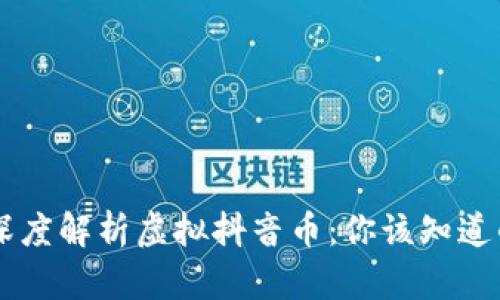 jiaoti深度解析虚拟抖音币：你该知道的一切！