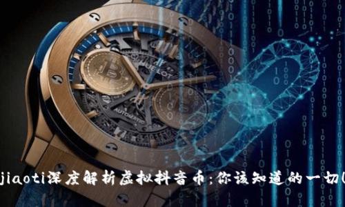 jiaoti深度解析虚拟抖音币：你该知道的一切！