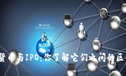 数字货币与IPO:你了解它们之间的区别吗?