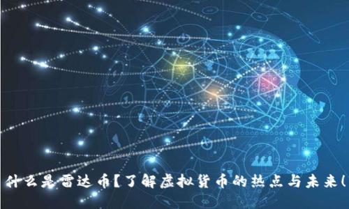 什么是雷达币?了解虚拟货币的热点与未来!