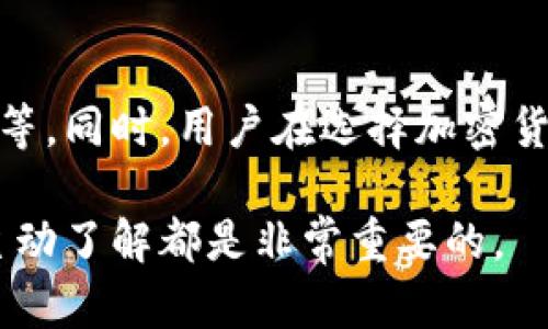   Tokenim 2.0 钱包受监管吗？我们来聊聊！ / 
 guanjianci Tokenim 2.0, 钱包, 受监管, 加密货币 /guanjianci 

什么是Tokenim 2.0钱包？
Tokenim 2.0钱包是一款新兴的数字货币钱包，旨在为用户提供一种安全、便捷的存储和管理加密货币的工具。随着加密货币市场的蓬勃发展，越来越多的人开始关注如何安全地管理自己的数字资产。Tokenim 2.0钱包因此应运而生，提供用户友好的界面和多种功能，使得无论是新手还是老用户都能轻松上手。

Tokenim 2.0钱包的功能亮点
Tokenim 2.0钱包不仅支持多种加密货币，还提供了安全保护机制，以防止资产失窃。钱包内置的多重签名功能，可以有效增强安全性。另外，Tokenim 2.0钱包也具有易用性，只需简单几步，即可完成加密资产的存储与交易。

监管和合规性分析
那么，Tokenim 2.0钱包是否受监管呢？这是许多用户心中存在的疑问。首先，我们要清楚，加密货币的监管是一个全球性的问题，各国政府对加密货币及相关工具的监管政策差异较大。大部分成熟的金融市场都开始采取措施，期待通过立法来对加密货币进行监管，而新兴市场则反应不一。

当前，Tokenim 2.0钱包所在的地区可能会受到当地法律的影响。如果Tokenim 2.0钱包公司具有合法的运营执照，并遵循相关的反洗钱（AML）和了解你的客户（KYC）规定，则可以被视为受监管的产品。用户在选择钱包时，一定要关注这些法律法规，以确保其资产安全。

Tokenim 2.0的合规措施
我们了解到，Tokenim 2.0钱包在合规性方面采取了一些必要的措施。例如，它可能会要求用户完成身份验证，确保每个用户都经过验证，从而降低风险。此外，该钱包若配合当地监管机构，提供必要的信息和数据报告，进一步展现其合规性。

Tokenim 2.0钱包可能会主动发布透明报告，向用户展示它的资金流向和安全措施。这不仅为用户提供了信心，也表明其在保障客户权益方面的努力。

使用Tokenim 2.0的优缺点
使用Tokenim 2.0钱包具备诸多优点。例如，它的用户界面友好，适合刚接触加密货币的用户。同时，Tokenim 2.0钱包的安全性较高，能够有效防止黑客攻击。

然则，它也不是没有缺点。由于加密货币的市场波动性，用户需要时刻注意市场情况，才能保障资产安全。此外，Tokenim 2.0如果未能及时适应监管政策，也可能会影响到用户的使用体验。

如何选择安全的加密货币钱包？
对于新手而言，选择一个安全的加密货币钱包至关重要。用户可以从以下几个方面进行考虑：

ul
  li看口碑：用户评价反映了钱包的实际表现，可以通过社区、论坛等平台获取真实反馈。/li
  li安全特性：选择具有多重签名、两步验证等额外安全措施的钱包。/li
  li合规性：确保钱包运营公司遵循所在地的法律法规。/li
  li用户支持：优质的钱包应提供及时和专业的客户支持服务。/li
/ul

问题1：Tokenim 2.0钱包如何保障用户的资金安全？
用户对资金安全的担忧是非常自然的。Tokenim 2.0钱包采取了多种措施来保障用户的资金安全。其核心安全措施包括：

ul
  li加密技术：Tokenim 2.0钱包使用最新的加密技术来保护用户数据和交易记录。这意味着即使黑客攻击，也很难破解用户的私钥。/li
  li多重签名：通过多重签名功能，Tokenim 2.0要求用户提供多个验证步骤，增加资金转移的安全性。/li
  li冷存储解决方案：一些加密资产存储在离线钱包中，防止黑客轻易访问。/li
/ul

此外，Tokenim 2.0钱包定期进行安全审计，及时修补已知漏洞，以确保钱包功能始终处于安全状态。

问题2：我应该选择哪个钱包进行长线投资？
选择一个适合长线投资的钱包是理财的重要环节。你需要考虑几个关键因素：

ul
  li安全性：确保选择的钱包在业界享有良好声誉，并具备足够的安全措施。/li
  li支持币种：确认该钱包支持你打算投资的币种。市场上很多钱包仅支持主流币种，选择时需谨慎。/li
  li易用性：钱包的操作需足够简单，以免造成不必要的操作失误。/li
/ul

总的来说，选择合适的数字钱包是一项必须重视的投资步骤。虽然Tokenim 2.0钱包具有诸多优势，但在选择之前，也请充分研究和了解各类加密货币钱包，以确保你的数字资产能够得到最好的保护。

总结
Tokenim 2.0钱包受不受监管的问题，实则与用户所处的位置及当地法律法规直接相关。它的优势在于良好的用户体验、强大的安全保障措施等。同时，用户在选择加密货币钱包时，务必要关注其合规性、安全性和口碑，做出明智的投资决定。

在快速发展的加密货币市场中，选择合适的钱包，将直接影响我们的投资体验和收益。无论选择Tokenim 2.0钱包还是其他钱包，保持警惕和主动了解都是非常重要的。