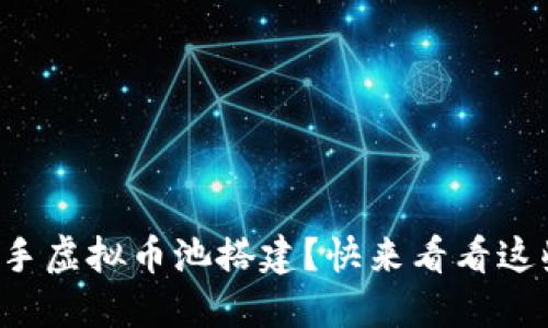 如何轻松上手虚拟币池搭建？快来看看这些实用技巧！