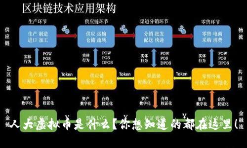 人大虚拟币是什么?你想知道的都在这里!
