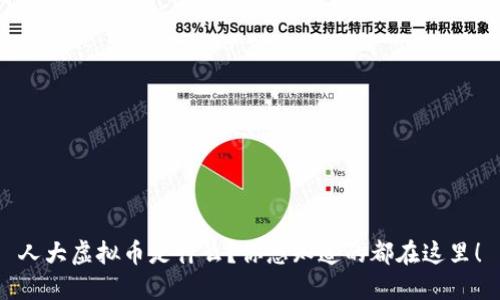 人大虚拟币是什么?你想知道的都在这里!