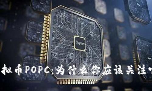 虚拟币POPC：为什么你应该关注它？